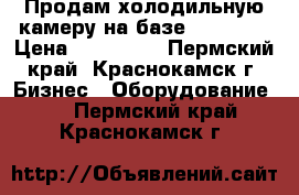 Продам холодильную камеру на базе Maneurop › Цена ­ 395 000 - Пермский край, Краснокамск г. Бизнес » Оборудование   . Пермский край,Краснокамск г.